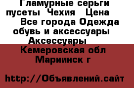 Гламурные серьги-пусеты. Чехия › Цена ­ 250 - Все города Одежда, обувь и аксессуары » Аксессуары   . Кемеровская обл.,Мариинск г.